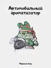 Бронзовый ароматизатор в машину JDM, японский стиль, черный лед