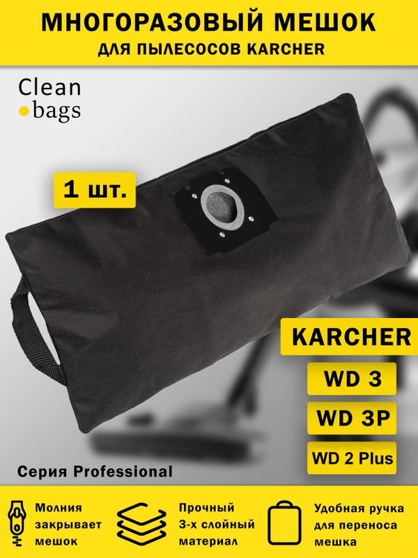 Многоразовый мешок на молнии для пылесоса KARCHER WD3, WD 2 Plus / Керхер вд3