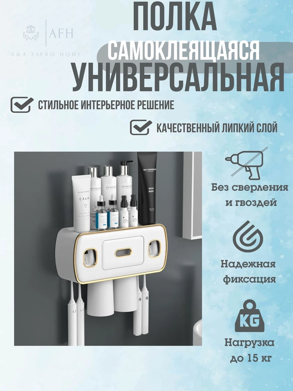 Полка для ванной самоклеящаяся, держатель для зубных щёток, дозатор для зубной пасты