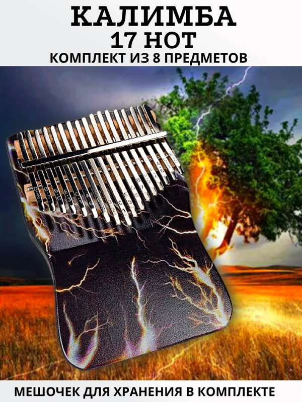 Калимба музыкальный деревянный инструмент на 17 нот