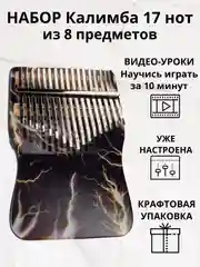 Калимба музыкальный деревянный инструмент на 17 нот