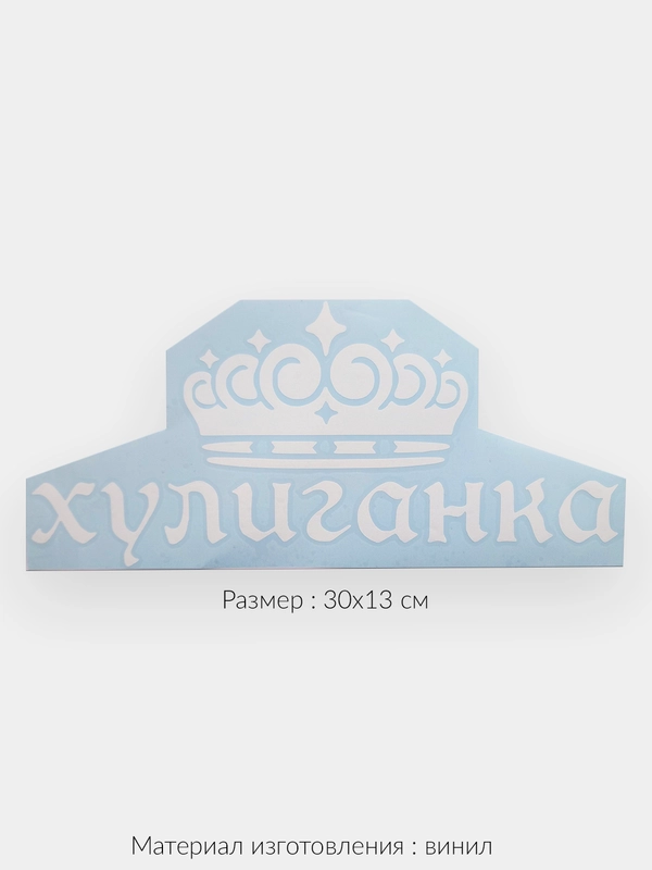 Наклейка на авто "Хулиганка надпись с короной"  виниловая без фона