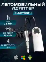 Блютуз адаптер Bluetooth для авто aux