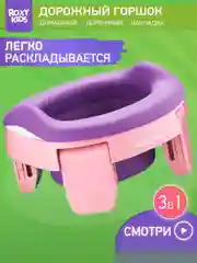 Горшок детский складной дорожный 3в1 для малышей HandyPotty