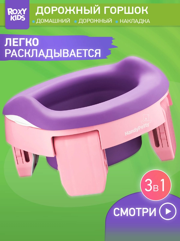 Горшок детский складной дорожный 3в1 для малышей HandyPotty
