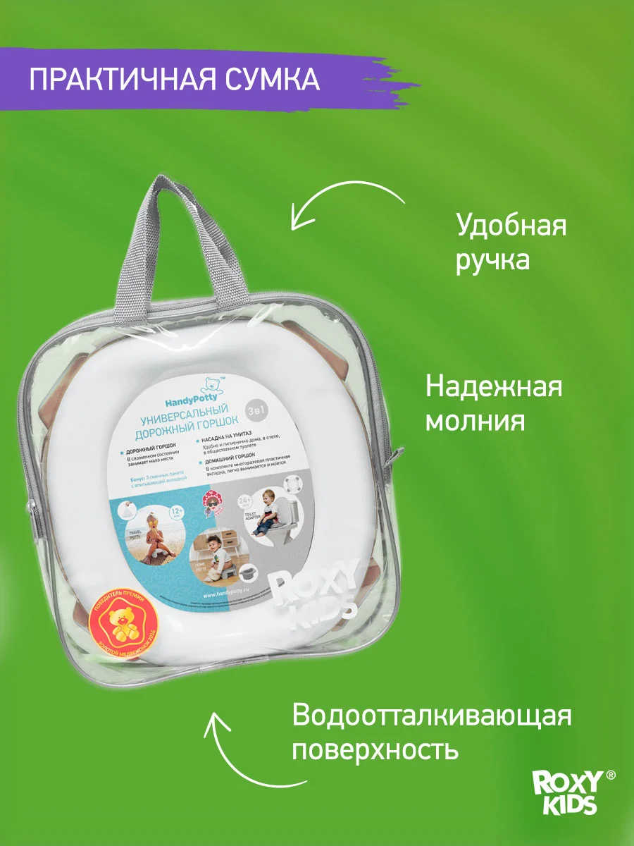 Бежевый горшок детский складной дорожный 3в1 для малышей HandyPotty