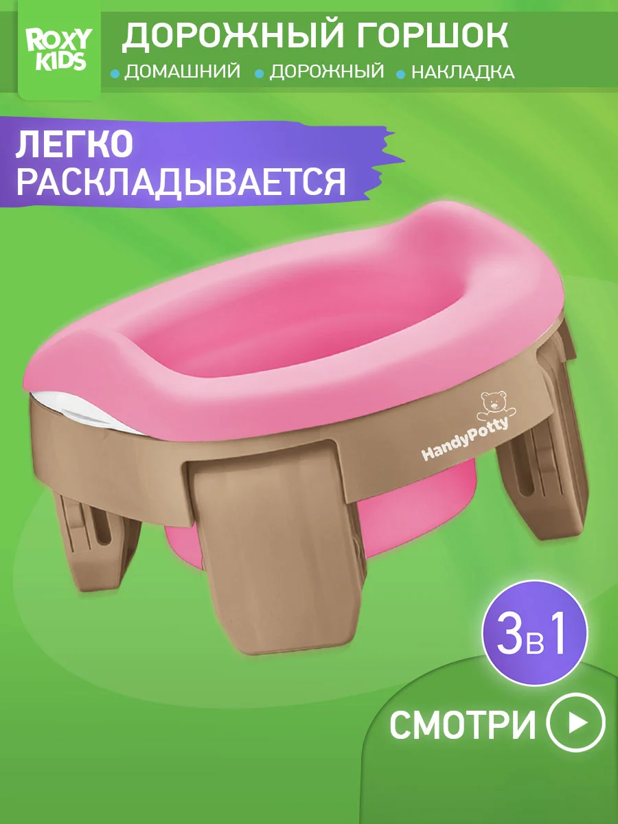 Бежевый горшок детский складной дорожный 3в1 для малышей HandyPotty