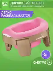 Бежевый горшок детский складной дорожный 3в1 для малышей HandyPotty