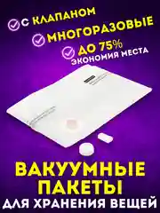 Вакуумные пакеты для хранения вещей, с клапаном: многоразовые, прочные, разные размеры