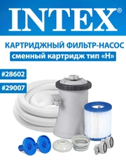 Картриджный фильтр-насос INTEX, картридж для насоса, для бассейнов 183-305см, 28602, 29007