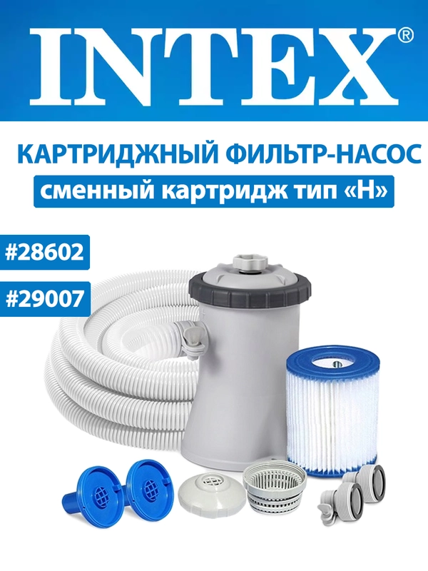 Картриджный фильтр-насос INTEX, картридж для насоса, для бассейнов 183-305см, 28602, 29007