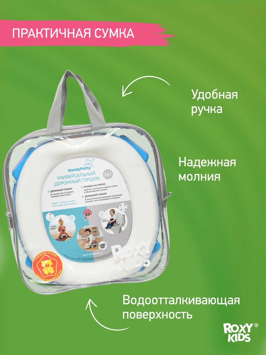 Голубой горшок детский складной дорожный 3в1 для малышей HandyPotty