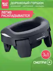 Угольный горшок детский складной дорожный 3в1 для малышей HandyPotty