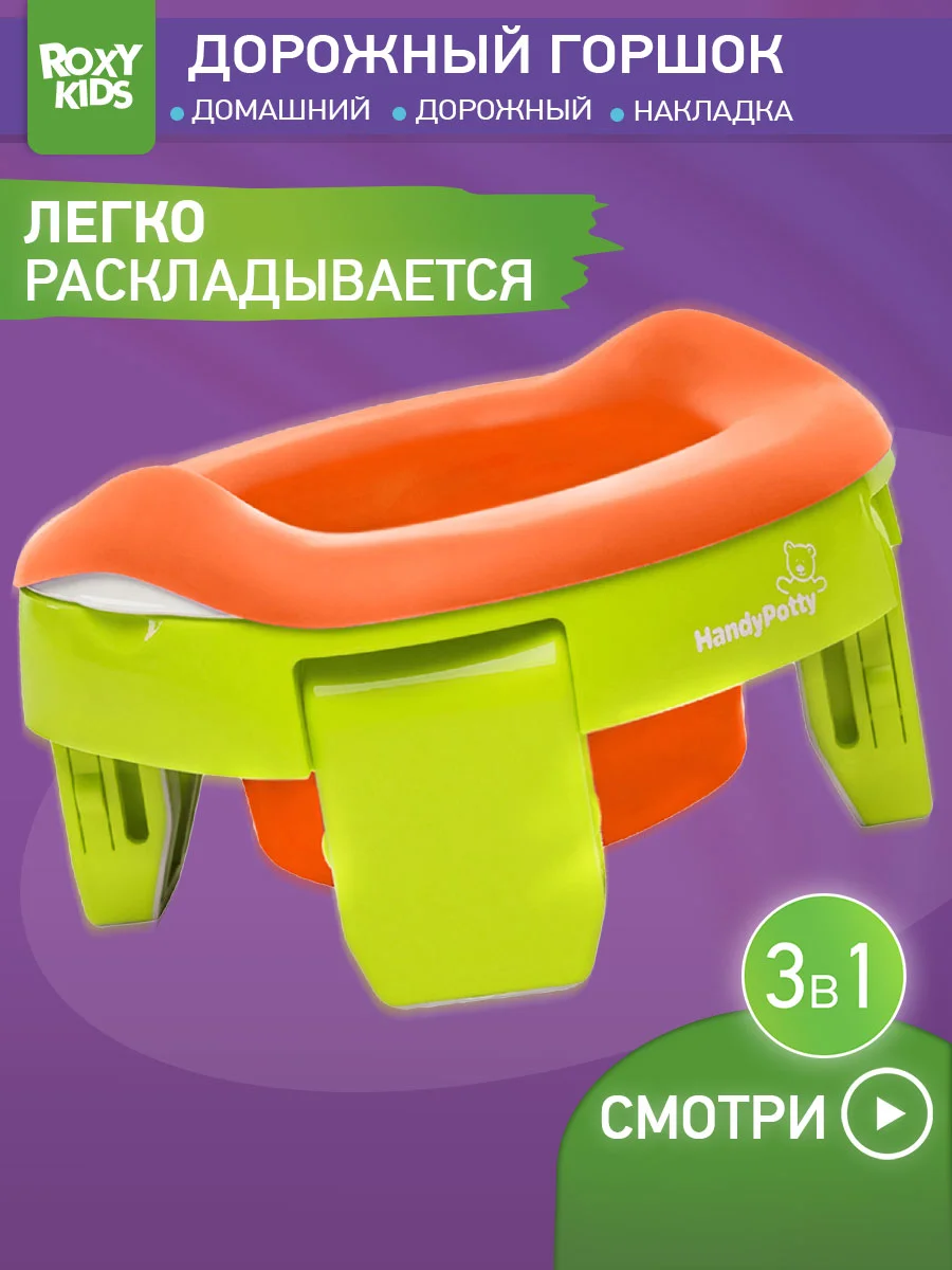 Лайм горшок детский складной дорожный 3в1 для малышей HandyPotty