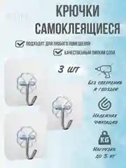 Крючки, 3 штуки, самоклеящиеся, настенные, металлические, для ванной, кухни, прихожей, вешалка