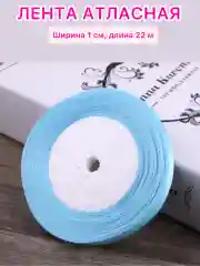 Голубой лента атласная ширина 1 см, длина 22 м , 1 рулон