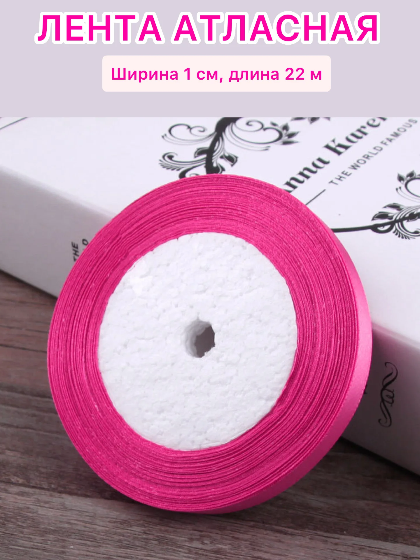 Фуксия лента атласная ширина 1 см, длина 22 м , 1 рулон