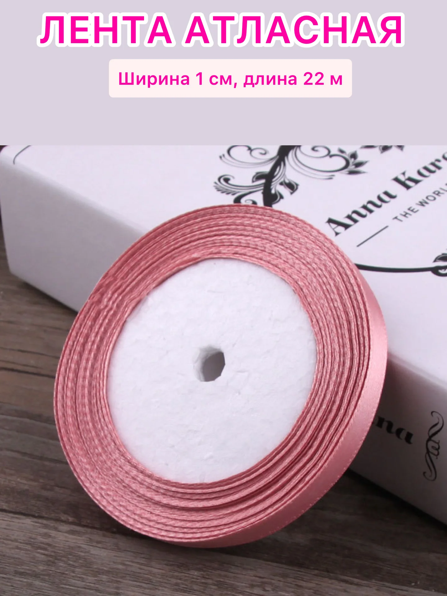 Пастельно-коралловый лента атласная ширина 1 см, длина 22 м , 1 рулон