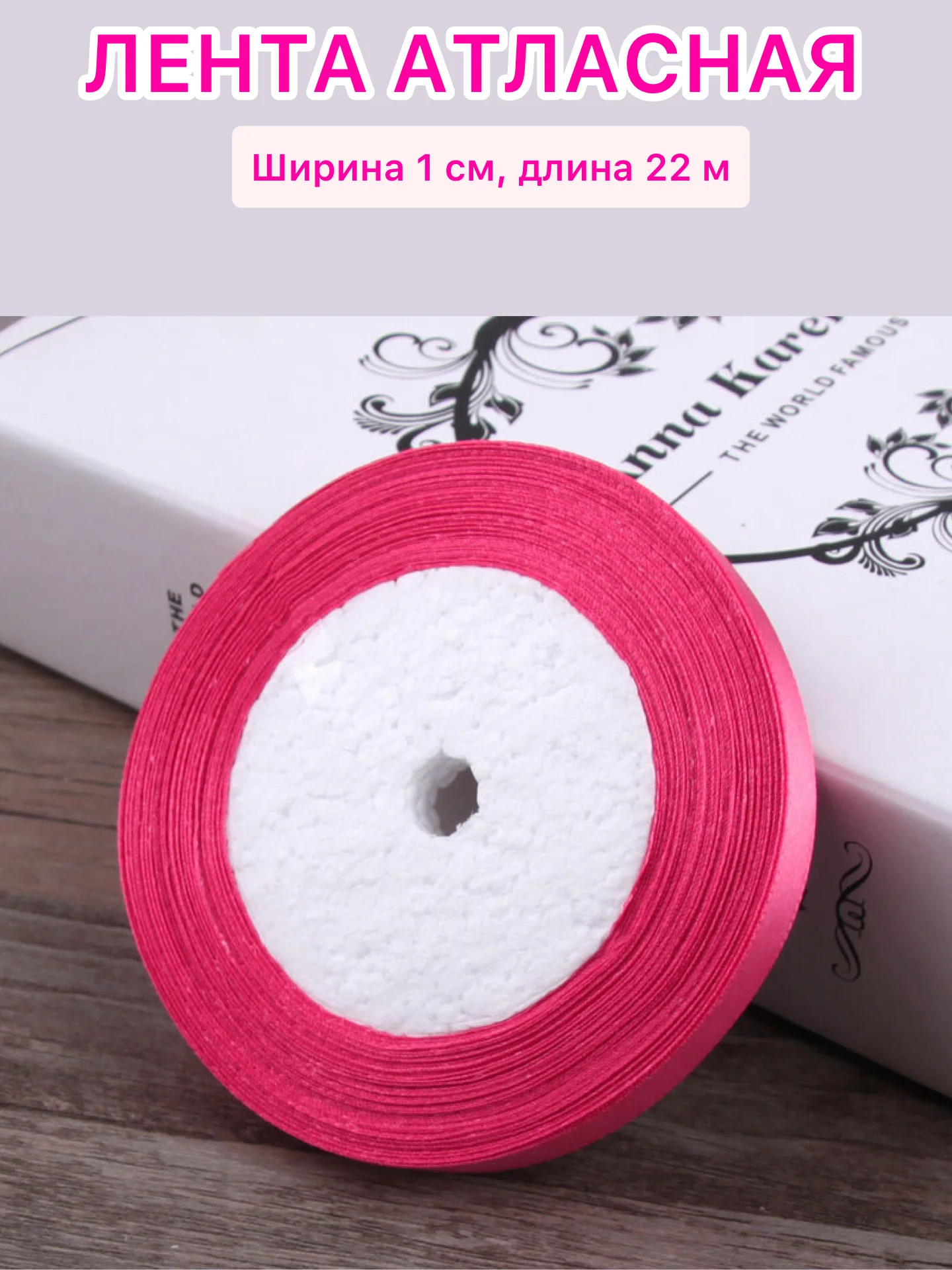 Тёмно-розовый лента атласная ширина 1 см, длина 22 м , 1 рулон