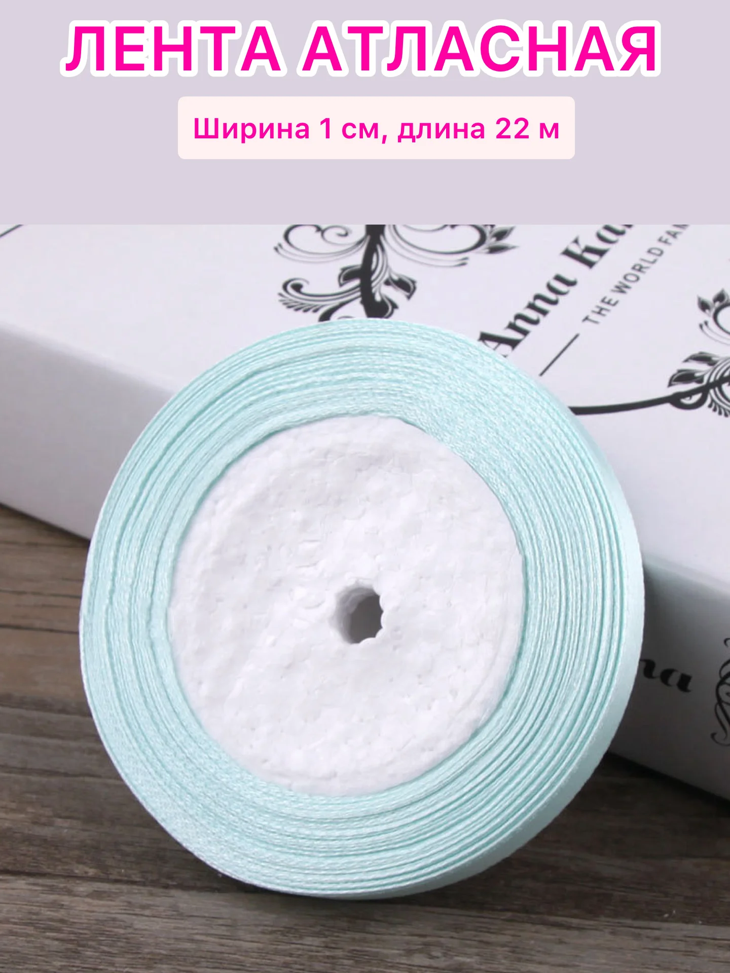 Ледяной лента атласная ширина 1 см, длина 22 м , 1 рулон