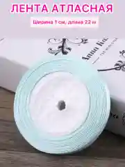 Ледяной лента атласная ширина 1 см, длина 22 м , 1 рулон