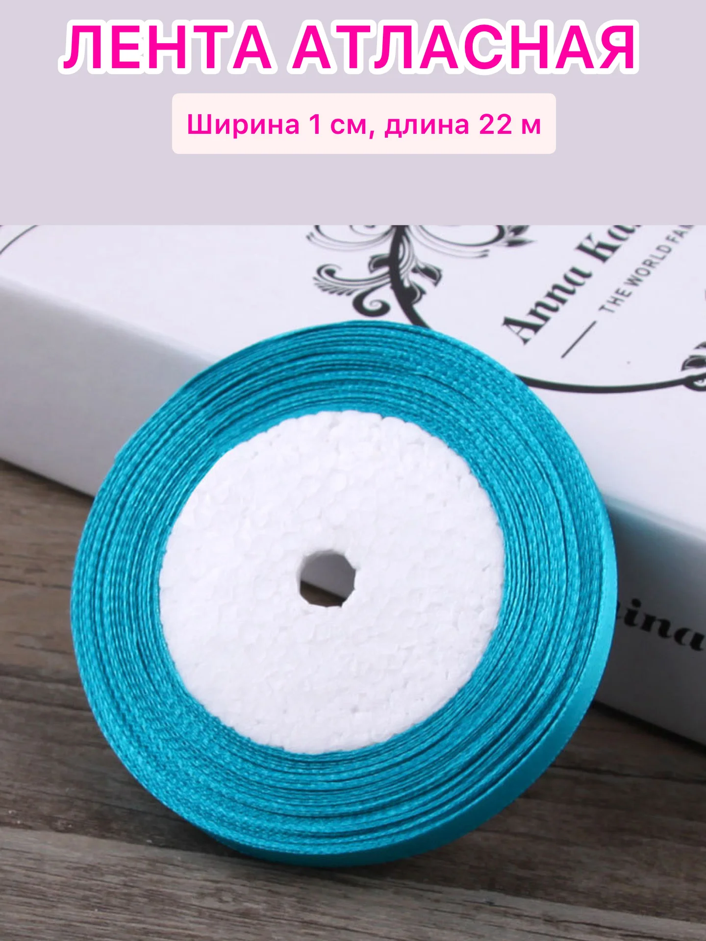 Бирюзовый лента атласная ширина 1 см, длина 22 м , 1 рулон