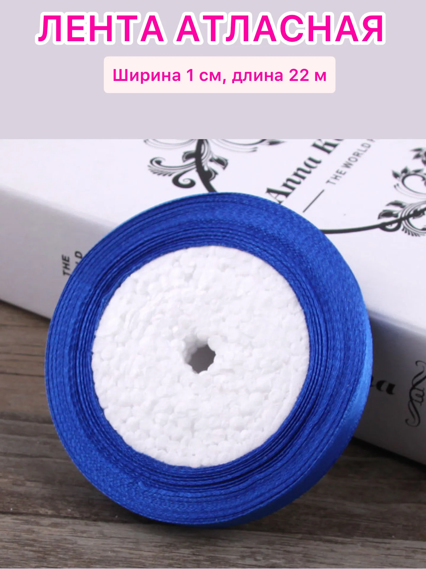 Синий лента атласная ширина 1 см, длина 22 м , 1 рулон