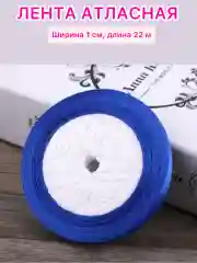 Синий лента атласная ширина 1 см, длина 22 м , 1 рулон