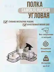 Полка для ванной комнаты угловая, металлическая
