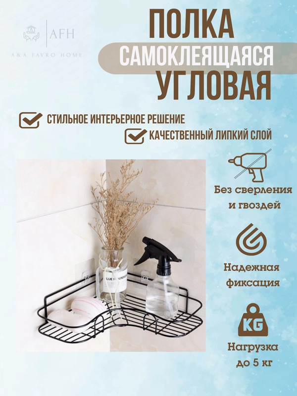 Полка для ванной комнаты угловая, металлическая