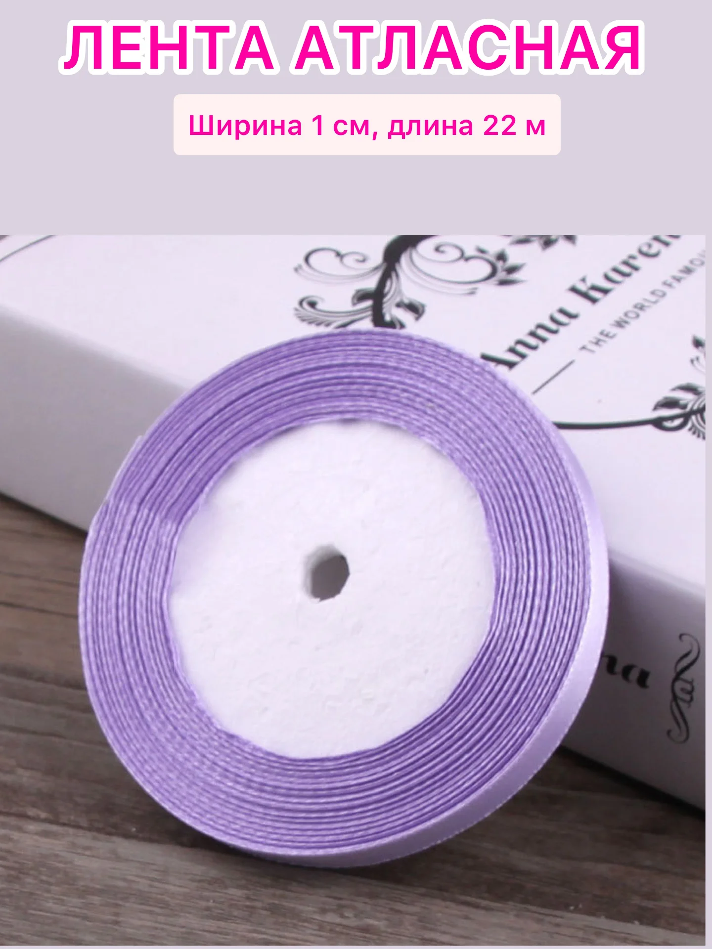 Фиолетовый лента атласная ширина 1 см, длина 22 м , 1 рулон