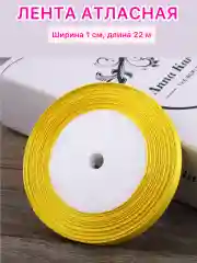 Желтый лента атласная ширина 1 см, длина 22 м , 1 рулон