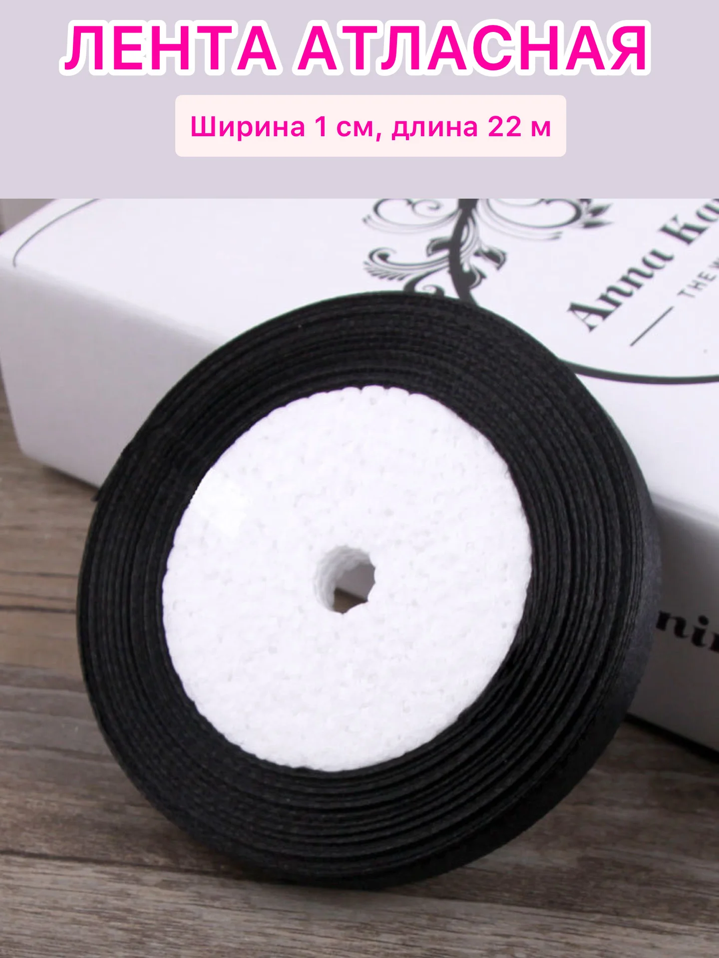 Черный лента атласная ширина 1 см, длина 22 м , 1 рулон