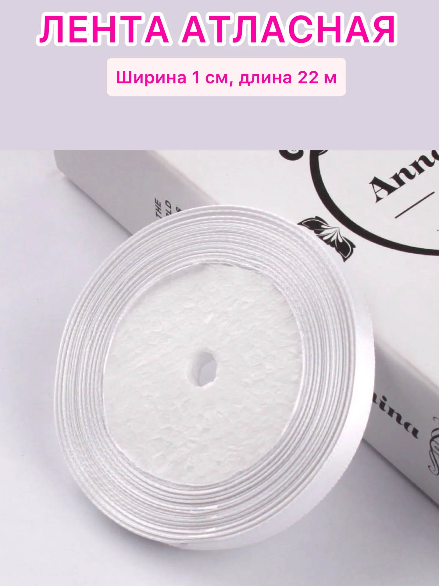 Белый лента атласная ширина 1 см, длина 22 м , 1 рулон