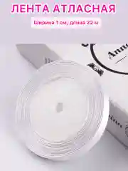 Белый лента атласная ширина 1 см, длина 22 м , 1 рулон