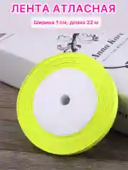 Лимонный лента атласная ширина 1 см, длина 22 м , 1 рулон