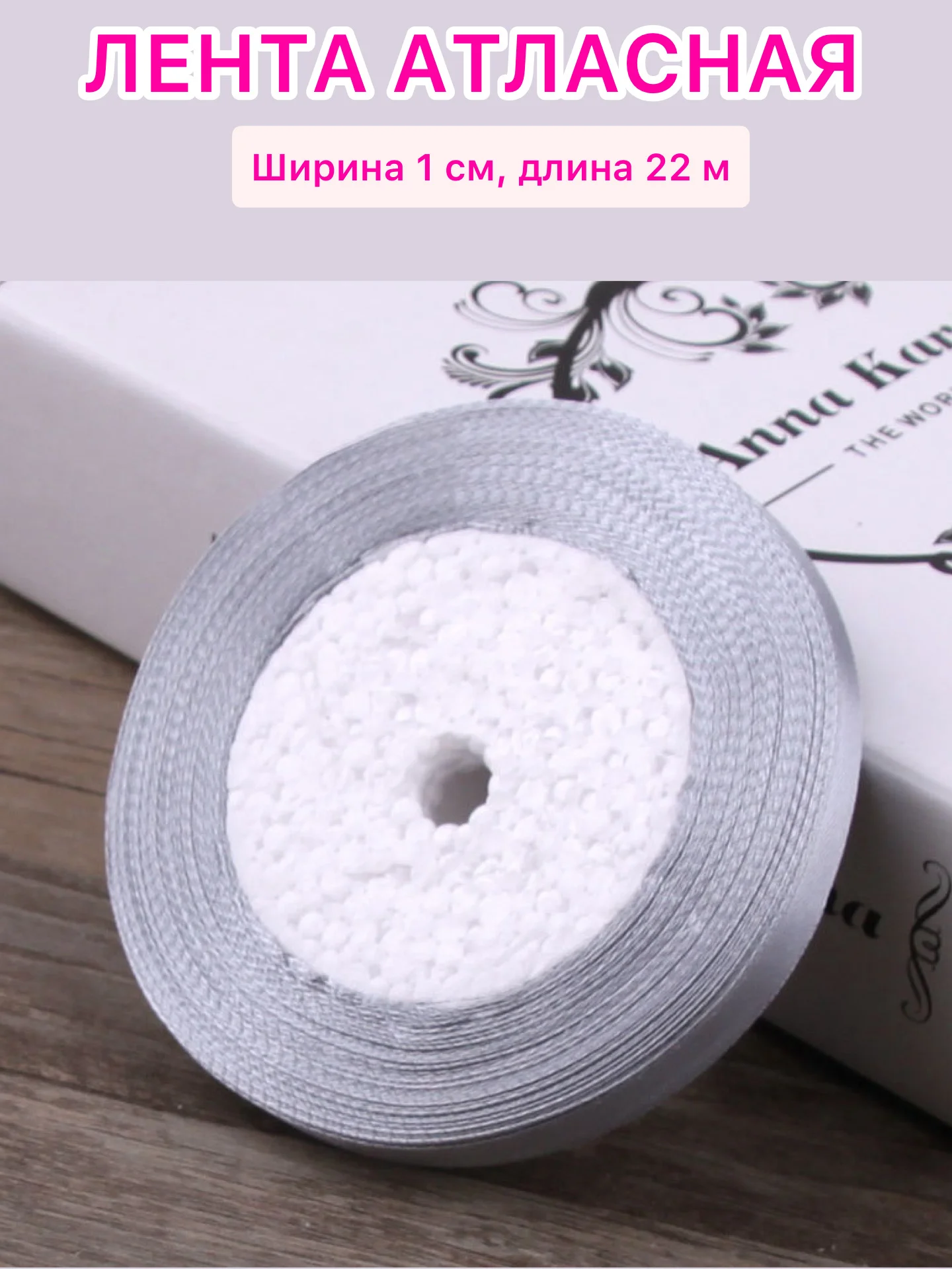 Серый лента атласная ширина 1 см, длина 22 м , 1 рулон