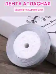 Серый лента атласная ширина 1 см, длина 22 м , 1 рулон