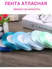 Лента атласная ширина 1 см, длина 22 м , 1 рулон