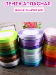 Лента атласная ширина 1 см, длина 22 м , 1 рулон