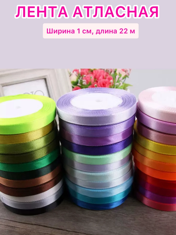 Лента атласная ширина 1 см, длина 22 м , 1 рулон