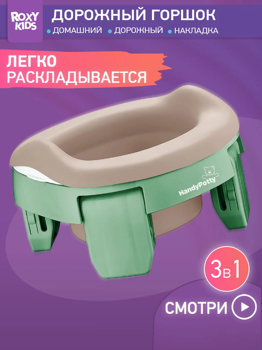 Оливковый горшок детский складной дорожный 3в1 для малышей HandyPotty