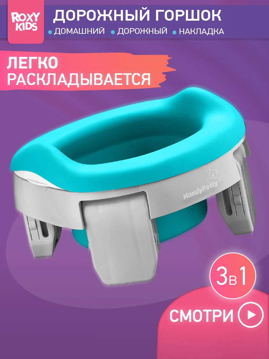 Серый горшок детский складной дорожный 3в1 для малышей HandyPotty