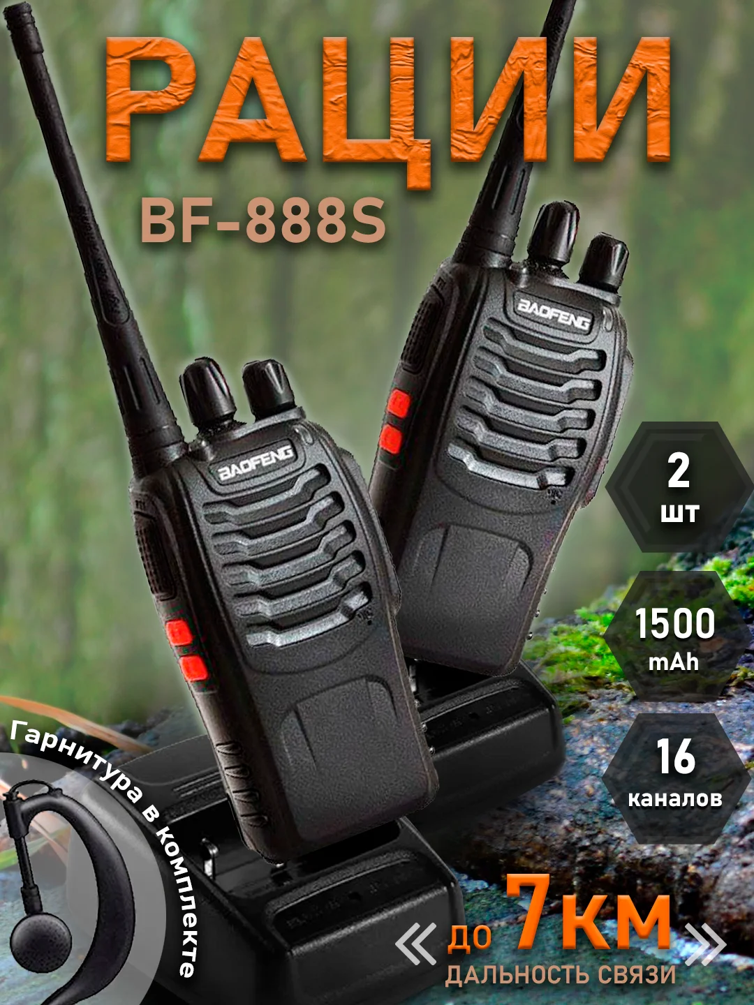 Черный набор раций Baofeng BF-888S, U-82, дальность до 7 км