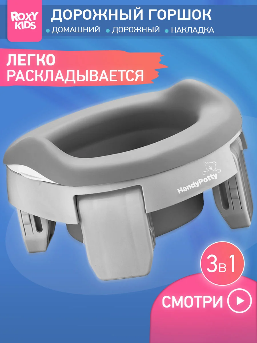 Серый меланж горшок детский складной дорожный 3в1 для малышей HandyPotty