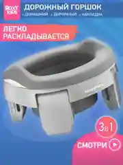 Серый меланж горшок детский складной дорожный 3в1 для малышей HandyPotty