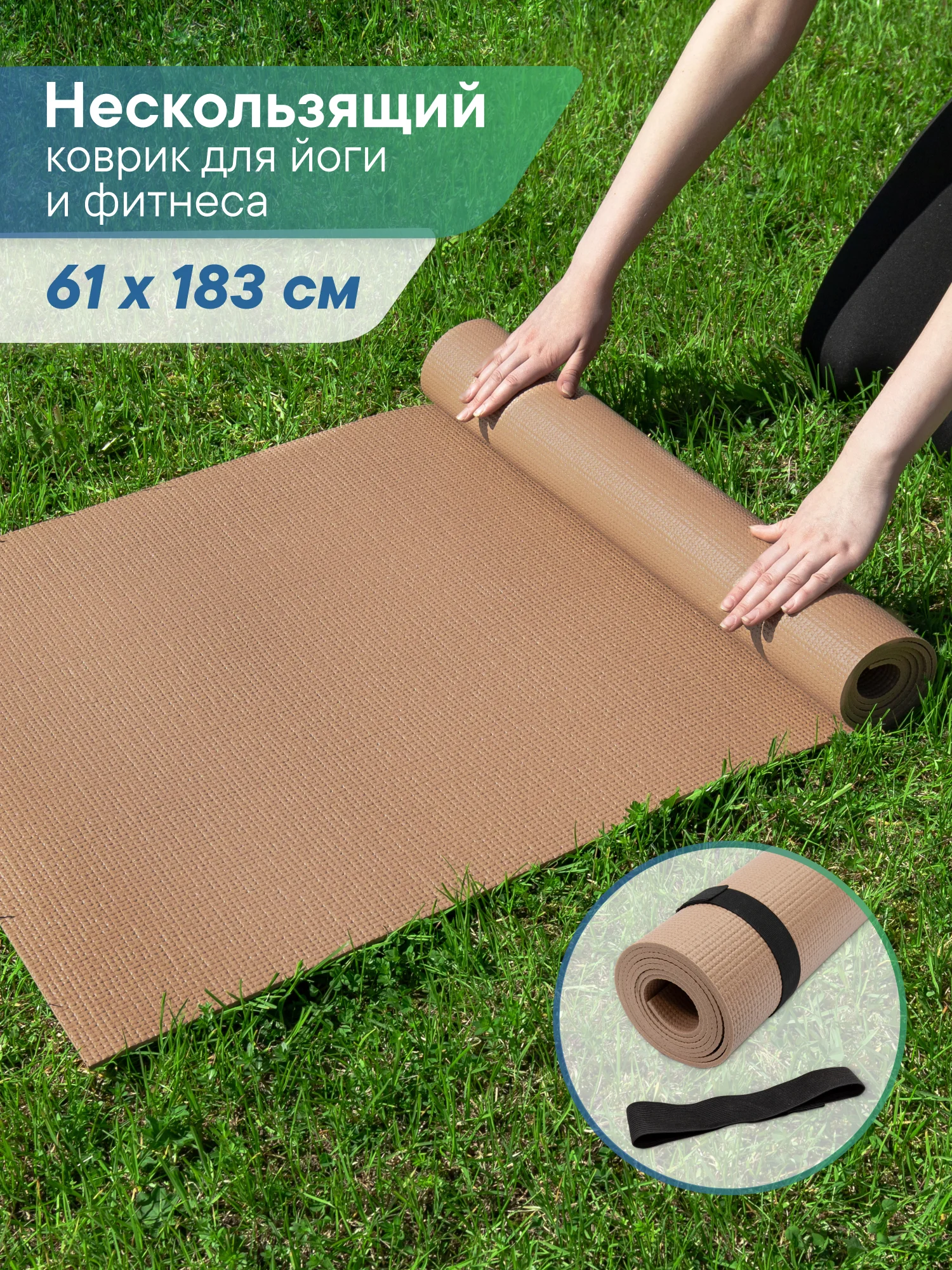 Коричневый коврик для йоги и фитнеса, спорта, тренировок, 61 х 183 х 0,3 см ВИЛИНА