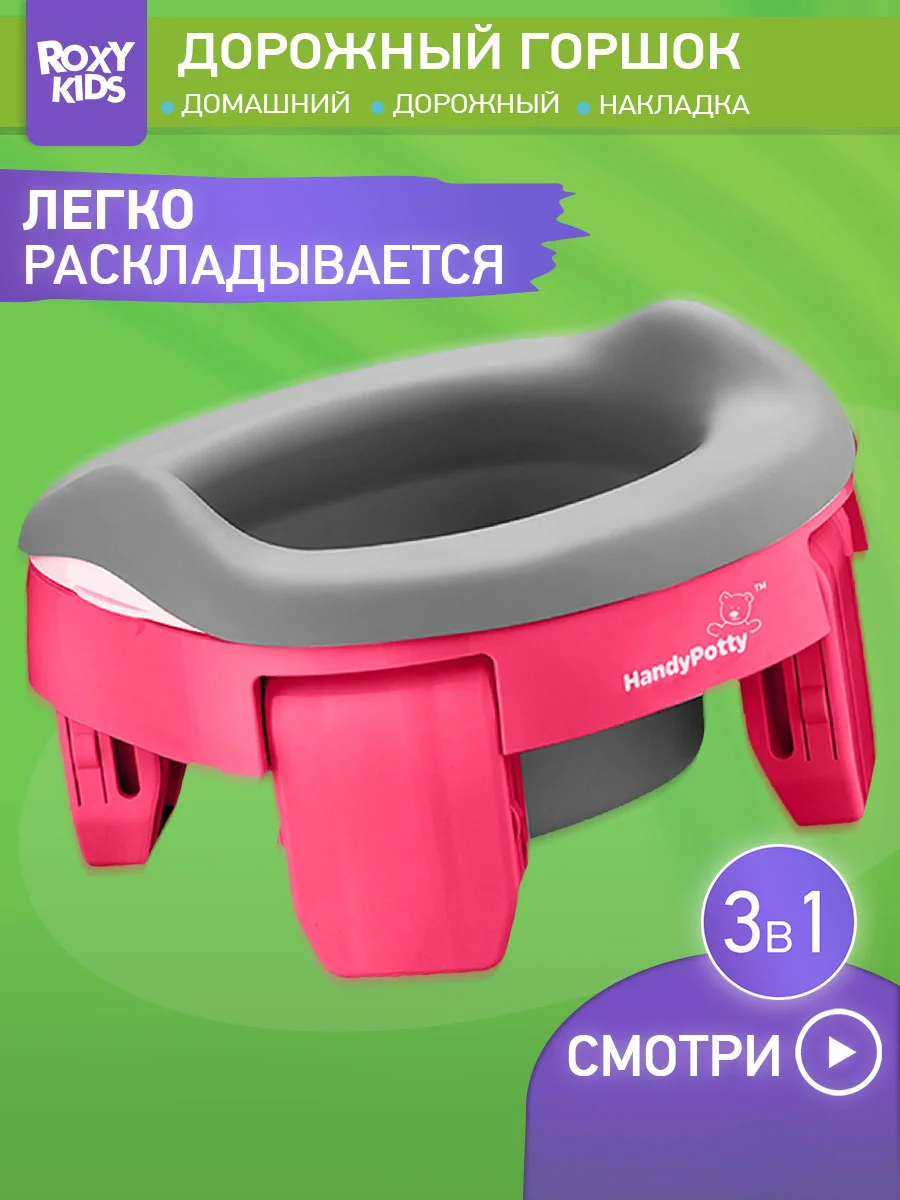 Фуксия горшок детский складной дорожный 3в1 для малышей HandyPotty