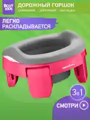 Фуксия горшок детский складной дорожный 3в1 для малышей HandyPotty