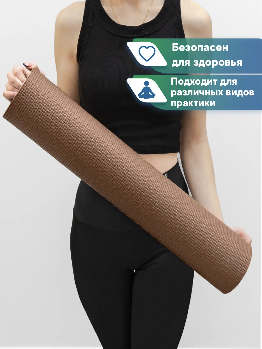 Коричневый коврик для йоги и фитнеса, спорта, тренировок, 61 х 183 х 0,3 см ВИЛИНА